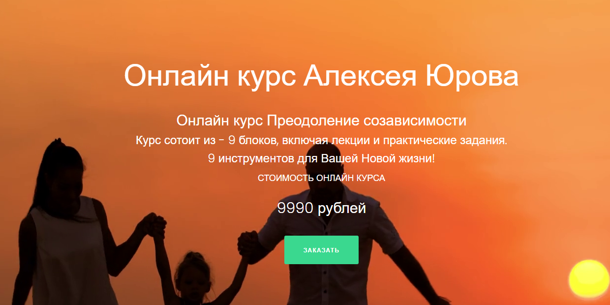 [Алексей Юров] Онлайн-курс «Преодоление созависимо_0.png